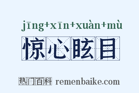 惊心眩目是什么意思的图片